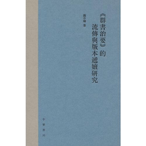 《群書治要》的流傅輿版本嬉研究