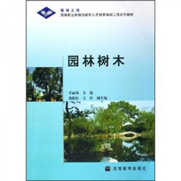 高等职业教育技能型人才培养培训工程系列教材：园林树木