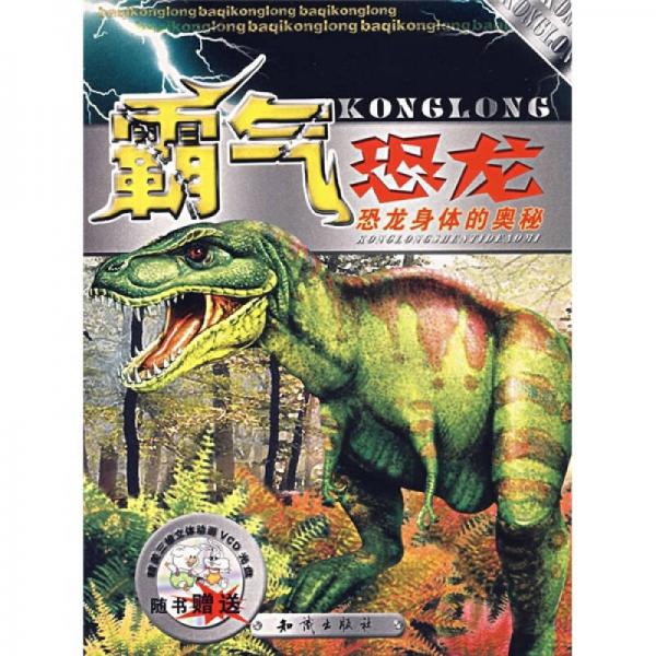 霸氣恐龍：恐龍身體的奧秘