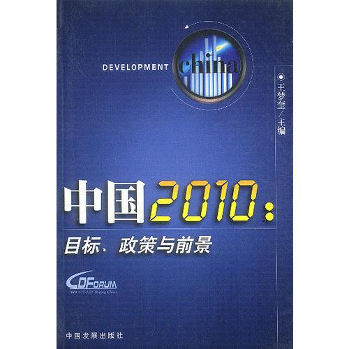 中国2010：目标、政策与前景