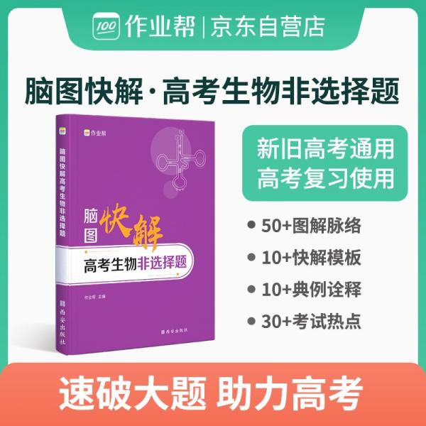 作业帮高考生物非选择题脑图快解高考复习使用全国高中通用