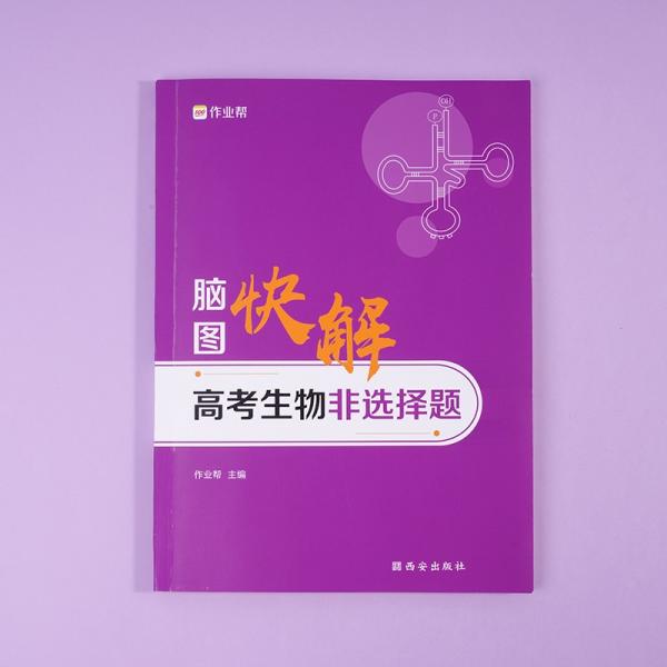 作业帮高考生物非选择题脑图快解高考复习使用全国高中通用