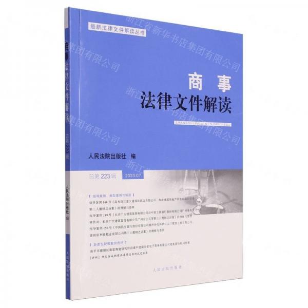 商事法律文件解读(2023.7总第223辑)/最新法律文件解读丛书