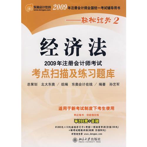 【年末清仓】2009年CPA考试考点扫描及练习题库：经济法（适用新考试办法）——轻松过关二