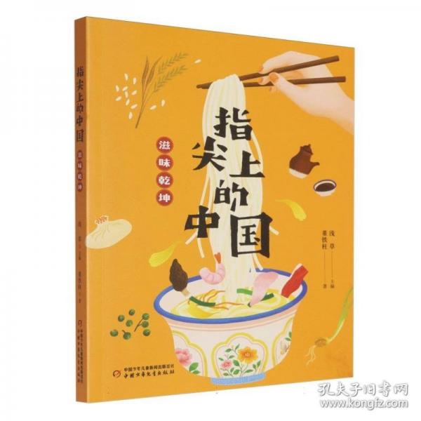 指尖上的中國——滋味乾坤