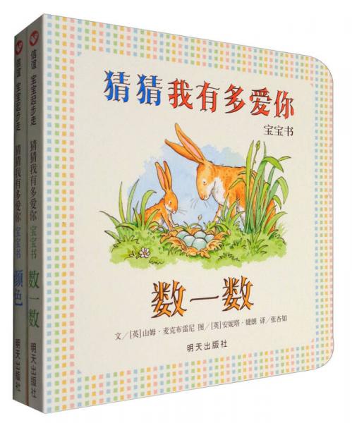 信誼寶寶起步走·猜猜我有多愛你寶寶書：顏色·數(shù)一數(shù)