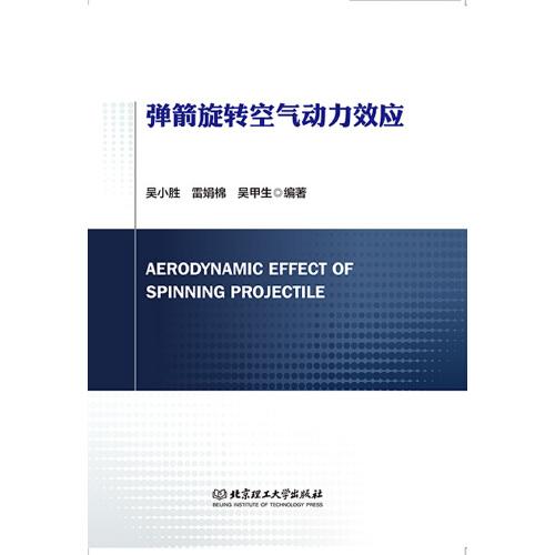 彈箭旋轉(zhuǎn)空氣動(dòng)力效應(yīng)（北京理工大學(xué)“雙一流”建設(shè)精品出版工程）