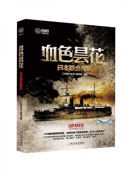 大艦隊(duì)叢書·血色曇花：日本聯(lián)合艦隊(duì)