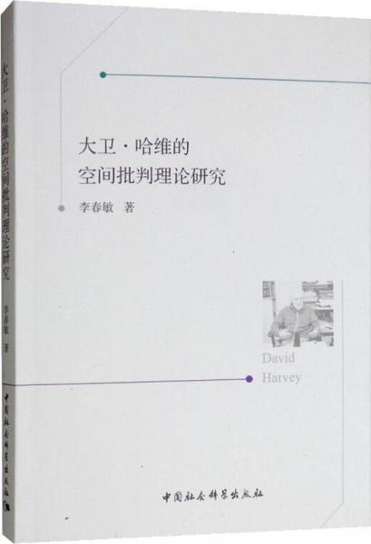 大衛(wèi)·哈維的空間批判理論研究 