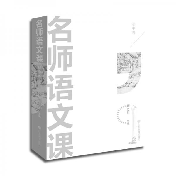 名師語(yǔ)文課（初中卷）