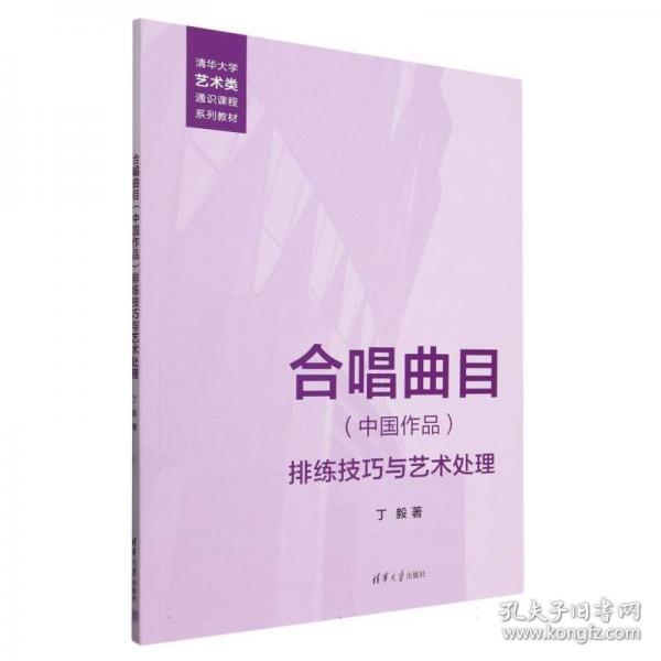 合唱曲目<中國作品>排練技巧與藝術(shù)處理