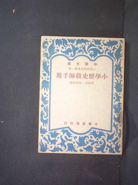 小学历史教师手册