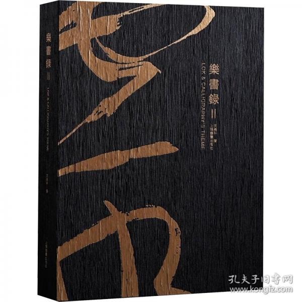 樂書錄 II