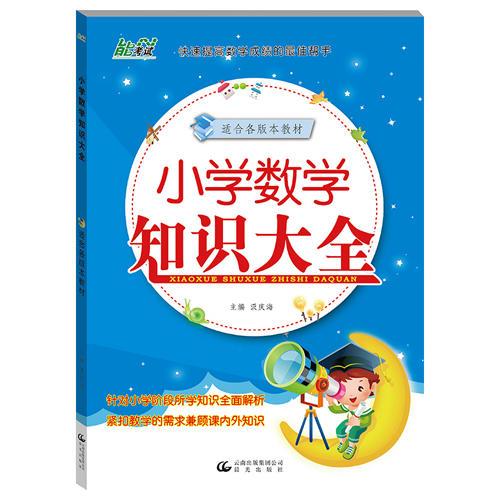 小学生数学知识大全