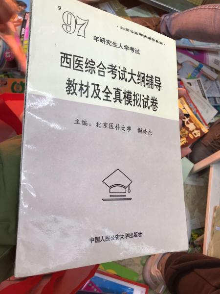 1997年研究生入學(xué)考試西醫(yī)綜合考試大綱輔導(dǎo)教材及全真模擬試卷