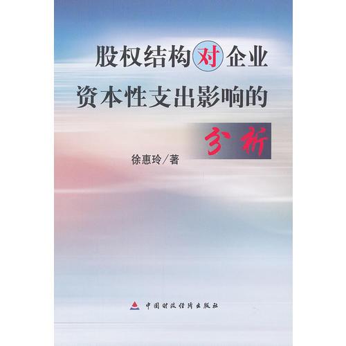 股權(quán)結(jié)構(gòu)對企業(yè)資本性支出影響的分析