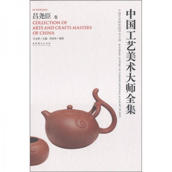中國(guó)工藝美術(shù)大師全集：呂堯臣卷