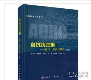 自抗擾控制——設(shè)計、仿真與試驗(yàn)（上冊）