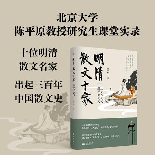 明清散文十家：從文人之文到學者之文
