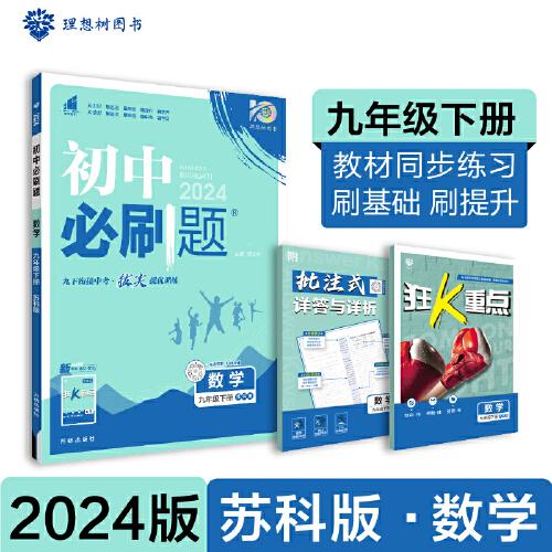 2024版理想树初中必刷题九年级下册 数学 课本同步练习题 苏科版