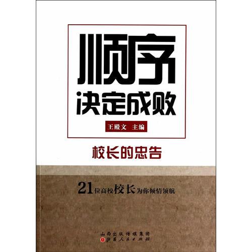 顺序决定成败：校长的忠告