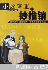 小故事里的妙推銷
