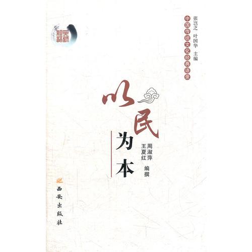 中國(guó)傳統(tǒng)文化經(jīng)典語(yǔ)錄—以民為本