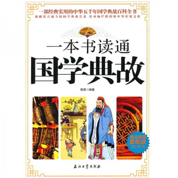 一本書讀通國學典故