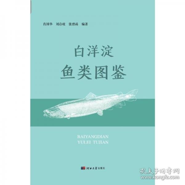 白洋淀魚類圖鑒