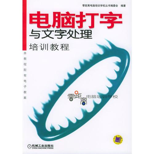 電腦打字與文字處理培訓教程