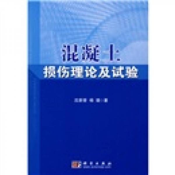 混凝土损伤理论及试验