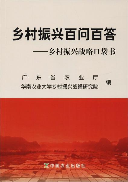 鄉(xiāng)村振興百問(wèn)百答——鄉(xiāng)村振興戰(zhàn)略口袋書(shū) 
