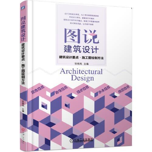 图说建筑设计 建筑设计要点 施工图绘制方法 商业建筑/住宅建筑/医疗建筑/办公建筑/托教建筑