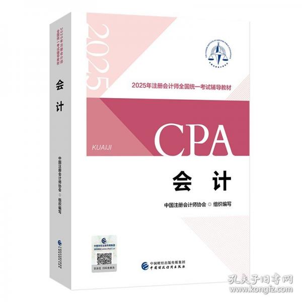 2025年注册会计师全国统一考试辅导教材-会计