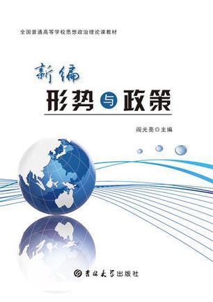 新編形勢與政策