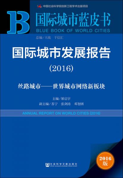 國際城市藍皮書:國際城市發(fā)展報告（2016）