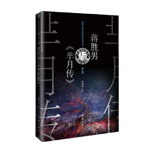 蔣勝男與《羋月傳》（網(wǎng)絡(luò)文學(xué)名家名作導(dǎo)讀叢書）