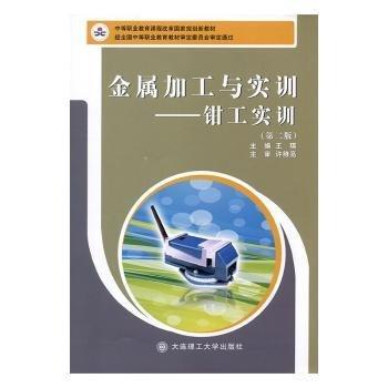 全新正版图书 金属加工与实训:钳工实训王琪大连理工大学出版社9787568502504 黎明书店