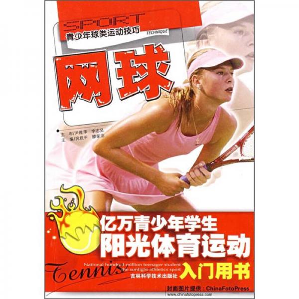 网球：亿万青少年学生阳光体育运动入门用书