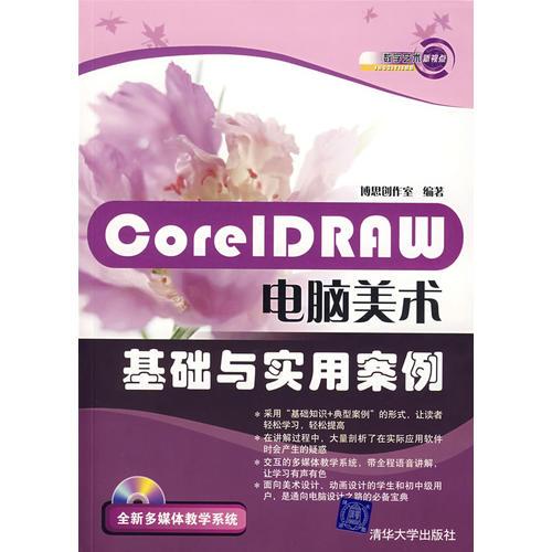 CoreIDRAW电脑美术基础与实用案例