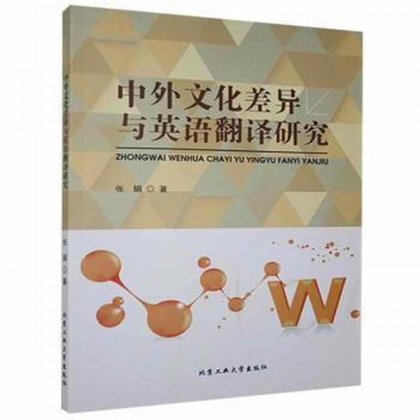 中外文化差異與英語(yǔ)翻譯研究