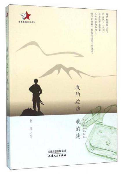 我的邊防我的連