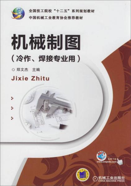 機械制圖（冷作、焊接專業(yè)用）