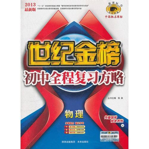 13版初中新课标全程复习方略*物理（A1苏科版）（2012年7月印刷）