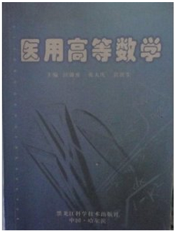醫(yī)用高等數(shù)學