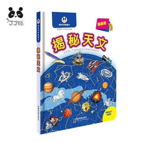 揭秘天文（源自意大利專業(yè)地圖出版公司，有超過(guò)57張精美翻頁(yè)）