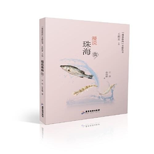 【漫說珠?！课穆脜矔郝f珠海（食）