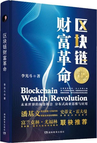 區(qū)塊鏈財富革命 