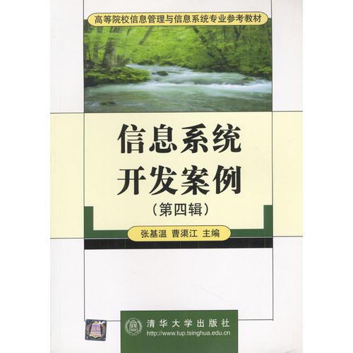 信息系統(tǒng)開發(fā)案例（第四輯）