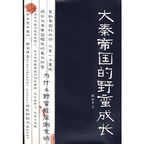 大秦帝國的野蠻成長